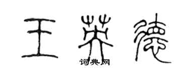 陈声远王英德篆书个性签名怎么写