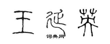 陈声远王延英篆书个性签名怎么写