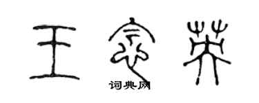 陈声远王念英篆书个性签名怎么写