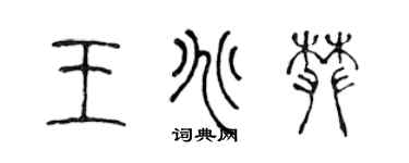 陈声远王兆攀篆书个性签名怎么写