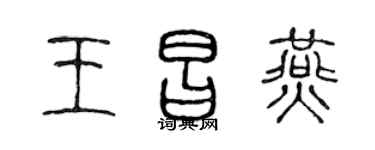 陈声远王昌燕篆书个性签名怎么写