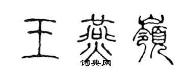 陈声远王燕岭篆书个性签名怎么写