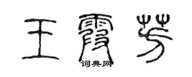 陈声远王霞芳篆书个性签名怎么写