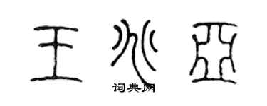 陈声远王兆亚篆书个性签名怎么写