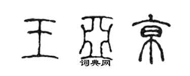 陈声远王亚京篆书个性签名怎么写