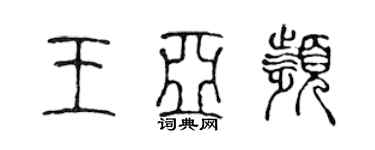 陈声远王亚频篆书个性签名怎么写