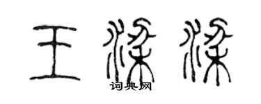 陈声远王梁梁篆书个性签名怎么写