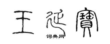 陈声远王延宝篆书个性签名怎么写