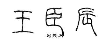 陈声远王臣辰篆书个性签名怎么写