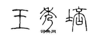 陈声远王秀培篆书个性签名怎么写