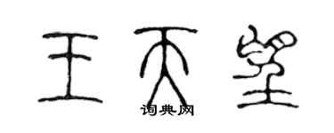 陈声远王天望篆书个性签名怎么写
