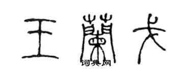 陈声远王兰戈篆书个性签名怎么写