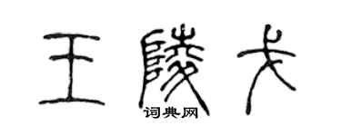 陈声远王陵戈篆书个性签名怎么写