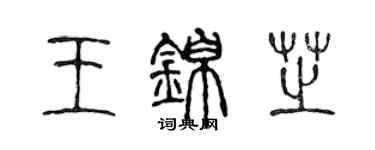 陈声远王锦芝篆书个性签名怎么写