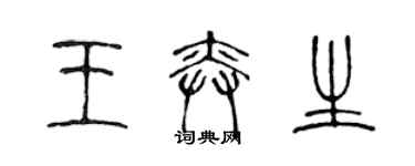 陈声远王奕生篆书个性签名怎么写