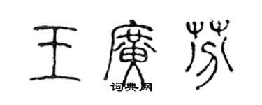 陈声远王广芬篆书个性签名怎么写