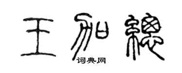 陈声远王加总篆书个性签名怎么写