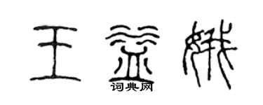 陈声远王益娥篆书个性签名怎么写