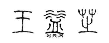 陈声远王益芝篆书个性签名怎么写