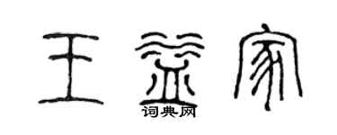 陈声远王益家篆书个性签名怎么写
