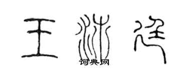 陈声远王沛廷篆书个性签名怎么写