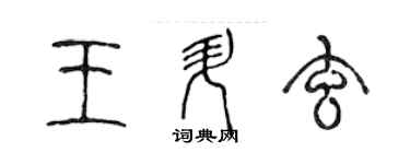 陈声远王升玄篆书个性签名怎么写