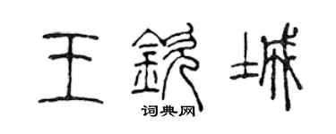 陈声远王钦城篆书个性签名怎么写