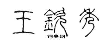 陈声远王钦秀篆书个性签名怎么写