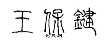 陈声远王保键篆书个性签名怎么写