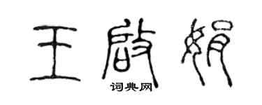 陈声远王启娟篆书个性签名怎么写