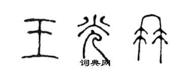 陈声远王光冉篆书个性签名怎么写