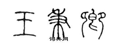 陈声远王秉卿篆书个性签名怎么写