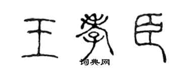 陈声远王孝臣篆书个性签名怎么写