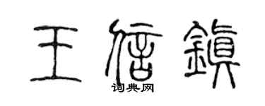 陈声远王信镇篆书个性签名怎么写