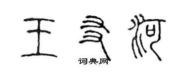 陈声远王友河篆书个性签名怎么写