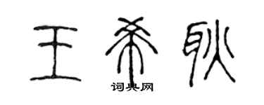 陈声远王希耿篆书个性签名怎么写
