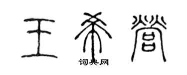 陈声远王希营篆书个性签名怎么写