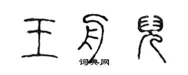 陈声远王舟儿篆书个性签名怎么写