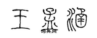 陈声远王孟涵篆书个性签名怎么写