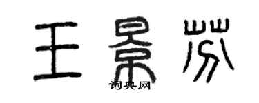 曾庆福王景芬篆书个性签名怎么写