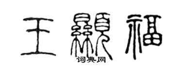 陈声远王显福篆书个性签名怎么写