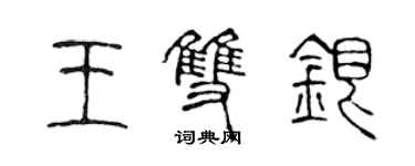 陈声远王双银篆书个性签名怎么写