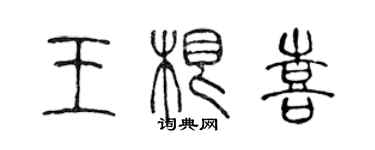 陈声远王根喜篆书个性签名怎么写