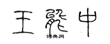 陈声远王能中篆书个性签名怎么写