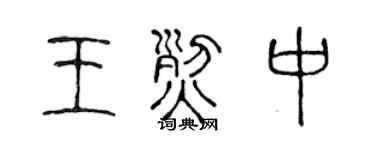 陈声远王烈中篆书个性签名怎么写