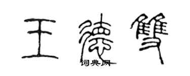 陈声远王德双篆书个性签名怎么写