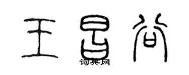 陈声远王昌谷篆书个性签名怎么写