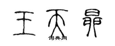 陈声远王天昂篆书个性签名怎么写