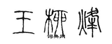 陈声远王柳烽篆书个性签名怎么写
