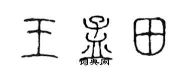 陈声远王孟田篆书个性签名怎么写